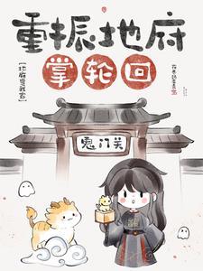 地府是我家,重振地府掌轮回