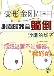 [变形金刚TFP]必要时我会躺倒