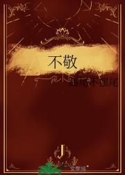 不敬