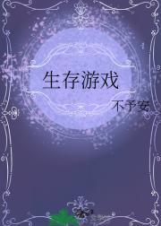 生存游戏