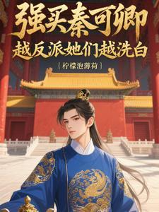 薛蟠是个呆霸王
