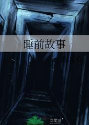 睡前故事