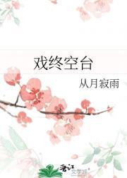 戏终空台