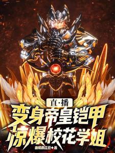 直播变身帝皇铠甲，惊爆校花学姐