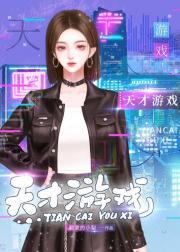 天才游戏