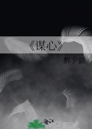 谋心