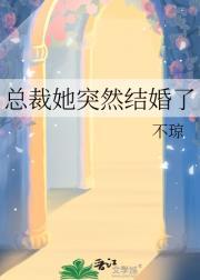 总裁她突然结婚了