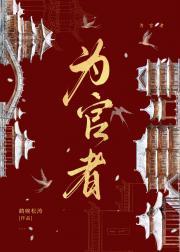 为官者