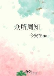 众所周知