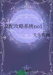 女配攻略系统no1