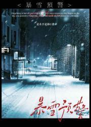 暴雪预警
