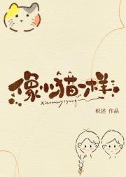 像小猫一样
