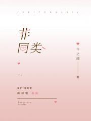 非同类
