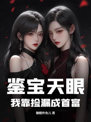 别客气我爱你明月听风全本免费阅读