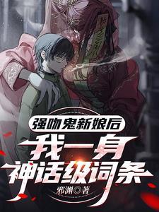 强吻鬼新娘后，我一身神话级词条