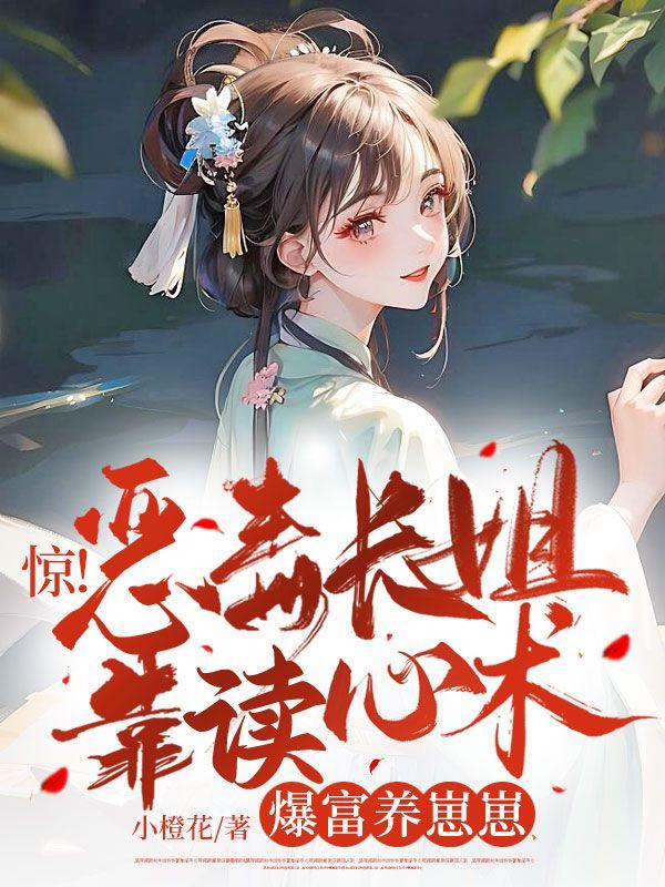 病娇影后萌萌哒全文阅读无弹窗