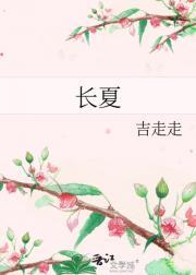 长夏