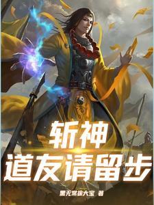 斩神，道友请留步