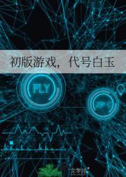 初版游戏，代号白玉