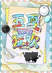 五夏的新世界狂欢