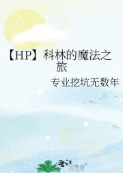 【HP】科林的魔法之旅