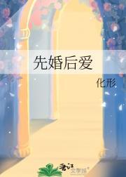 先婚后爱