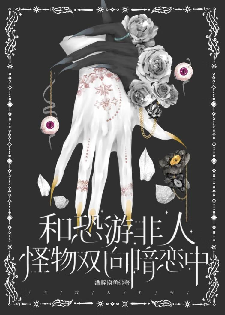 和恐游非人怪物双向暗恋中