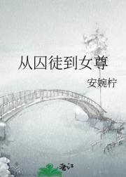 从囚徒到女尊