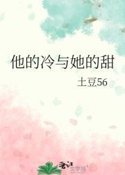他的冷与她的甜
