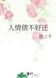 人情债不好还