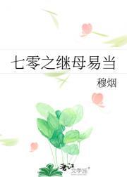 七零之继母易当