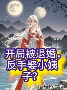 军婚撩人六叔放肆宠