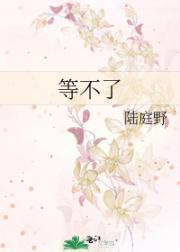 等不了