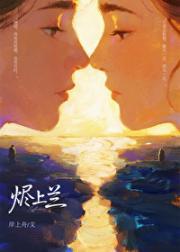死对头很狂?这不一亲就脸红吗?11