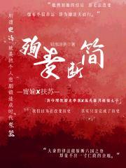 死对头总想亲我