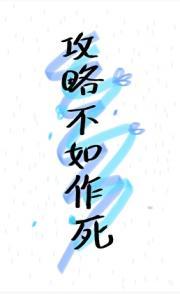 攻略不如作死