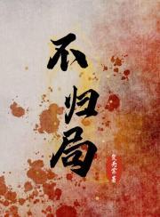 不归局