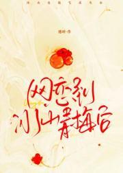 网恋到冰山青梅后