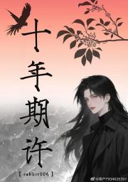 十年期许