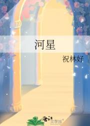 河星