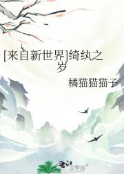 [来自新世界]绮纨之岁
