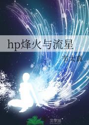 hp烽火与流星