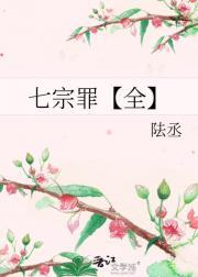 七宗罪【全】