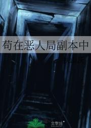 苟在恶人局副本中