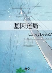 基因迷局