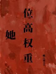 她位高权重