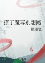 撩了魔尊别想跑