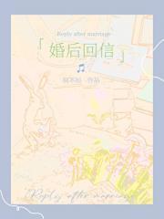 婚后回信［先婚后爱］