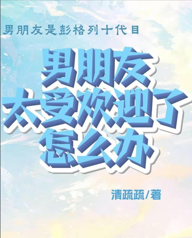 [家教]男朋友太受欢迎了怎么办？
