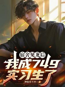 你居然无敌了免费阅读